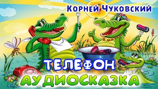 Корней Чуковский - ТЕЛЕФОН. Аудиосказка.