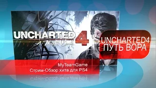 Uncharted 4 стрим - обзор хита 2016 года для PS4