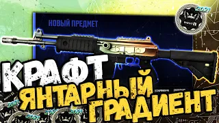 КРАФТ ГАЛИЛЬ ЯНТАРНЫЙ ГРАДИЕНТ | ВЫГОДНЫЕ КОНТРАКТЫ CS:GO/CS2 #крафтыксго #крафтыкс2