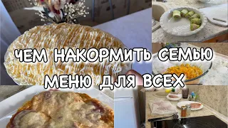 НАГОТОВИЛА🔥ЧЕМ НАКОРМИТЬ СЕМЬЮ!! Просто и доступно!! Вкусное меню 😋Будни Мамы Влог