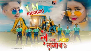 UTHAI KE LE JABU JCB LAGAY KE || NEW NAGPURI SONG RITESH & KIRAN || SINGER KUMAR SATISH PRITI BARLA