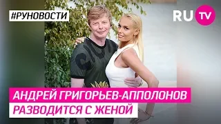 Андрей Григорьев-Апполонов разводится с женой