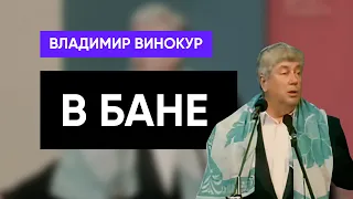 Владимир Винокур монолог "В бане"