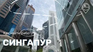 Как найти работу в Сингапуре