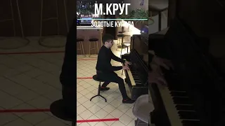 М. Круг - Золотые Купола на пианино