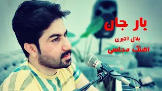Bilal Akbari Majlesi Song | Yar Jan | آهنگ مجلسی بلال اکبری، یار جان