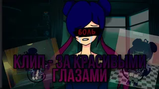 /Gacha Life клип за красивыми глазами 🖤Nilki 🖤