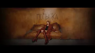 Премьера Юлианна Караулова - Попытка