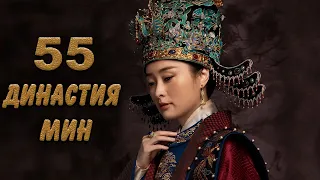 Династия Мин 55 серия (русская озвучка) дорама Ming Dynasty