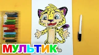 ЛЕО и ТИГ мультик рисуем ЛЕО из мультика для детей