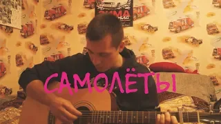 ЛЕША СВИК - САМОЛЕТЫ COVER BY YEGOROFF