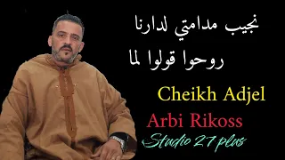 Cheikh Adjel-Live- نجيب مدامتي لدارنا -