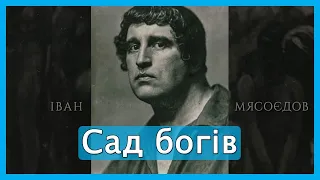 Артур Ароян про Івана Мясоєдова та документальний фільм «Сад богів»