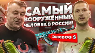 Самый вооруженный человек в России! Автомат Калашникова за лям долларов! Музей оружия в Ярославле.