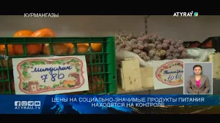 Цены на социально-значимые продукты питания находятся на контроле