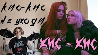 кис-кис - не уходи (cover by TURN UP!)