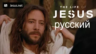 The Life of Jesus • Russian • Part 47 of 49