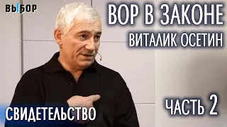 Вор в законе Осетин – свидетельство (Часть 2) - Виталий Козырев, Выбор (Студия РХР)