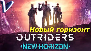 Новый горизонт ➤ OUTRIDERS NEW HORIZON 4k