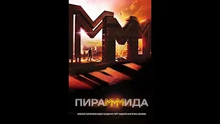 Пирамида (2011) | Полный фильм