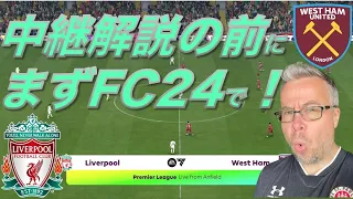 リアル解説の前にFC 24でプレー！リヴァプール対ウェストハム