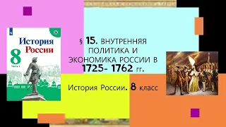 § 15. Внутренняя политика и экономика России в 1725 - 1762 гг. ИСТОРИЯ РОССИИ. 8 класс.