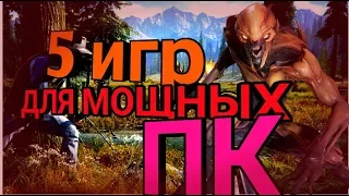 ТОП 5 ИГР ДЛЯ МОЩНЫХ ПК | ВСЕ ССЫЛКИ НА ИГРЫ В ОПИСАНИИ