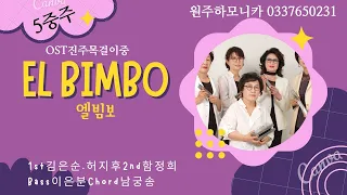 #엘빔보(El bimbo) #하모니카5중주 #원주하모니카1st김은순.허지후2nd함정희Bass이은분Chord남궁송