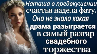 Счастливая невеста надела фату. Она не знала какая драма разыграется в разгар свадьбы