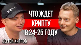 Крипта | Сергей Хитров - первый публичный крипто миллионер