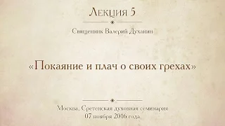 Лекция 5. Покаяние и плач о своих грехах