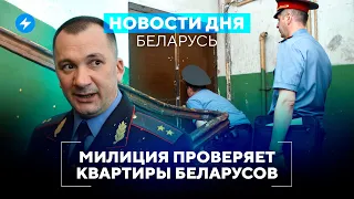 Силовики идут по домам / МВД вымогает у беларусов деньги // Новости Беларуси