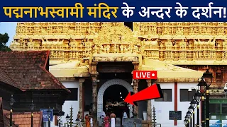 पद्मनाभस्वामी मंदिर के अन्दर के लाइव दर्शन😲 एक बार जरुर देखे! | Padmanabha Temple Inside | D2 Facts