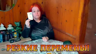 ПЕРЕМЕНЫ В ВАШЕЙ СУДЬБЕ, КОТОРЫЕ УЖЕ НЕ ЗА ГОРАМИ!