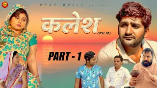 KALESH | Part - 1 | Pratap Dhama | Manshi | Nourang | Vikas Baliyan | Latest Haryanvi Films | 2021