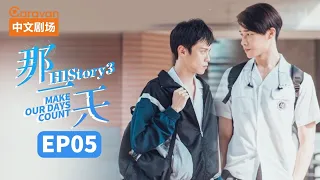 【ENG SUB】HIStory3:Make Our Days Count EP5 The day I fell in love with a boy | Caravan