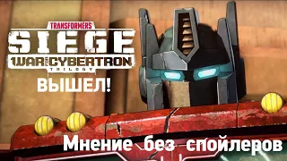 МНЕНИЕ БЕЗ СПОЙЛЕРОВ/TRANSFORMERS: WAR FOR CYBERTRON: SIEGE/ТРАНСФОРМЕРЫ: ВОЙНА ЗА КИБЕРТРОН: ОСАДА