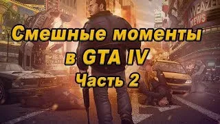 Смешные моменты в GTA IV. Часть 2