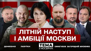 🔴 Літній наступ і амбіції Москви. Тема з Мосейчук. 28 випуск