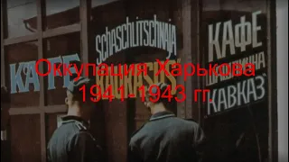 Снимки оккупанта..., г. Харьков 1941-1943 гг.