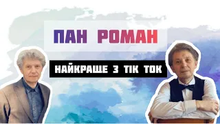 ПАН РОМАН НАЙКРАЩЕ (Tik Tok) / моральний авторитет