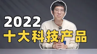 2022 年最受李大锤喜爱的十大科技产品！第一名果然是它！