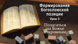 Формирование библейского богословия - Урок 3: Диахронное развитие Ветхого Завета