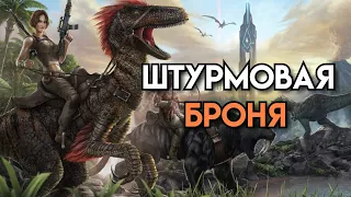 ARK : Survival Evolved 》Штурмовая броня