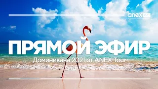 Прямой эфир. Доминикана 2021 от ANEX Tour