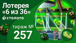 «6 из 36» 02.08.20 тираж №257 от Столото