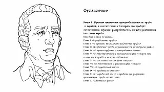 Адам Смит представляет своё Исследование о природе и причинах богатства народов