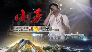 李荣浩《小芳》-《我是歌手 3》第12期单曲纯享 I Am A Singer 3 EP12 Song: Li Ronghao Performance【湖南卫视官方版】