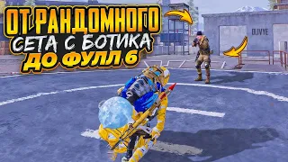 ОТ РАНДОМНОГО СЕТА С БОТА ДО ФУЛЛ 6 😎METRO ROYALE😎PUBG MOBILE