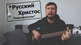 Песня Порнофильмов — Русский Христос / Кавер на гитаре / (guitar cover by G.Andrianov)